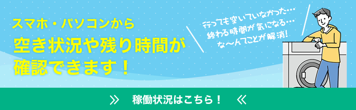 スマホ・パソコンから空き状況や残り時間が確認できます！